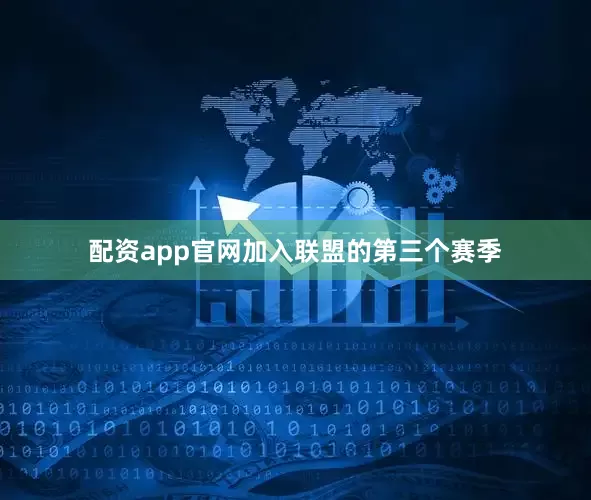 配资app官网加入联盟的第三个赛季