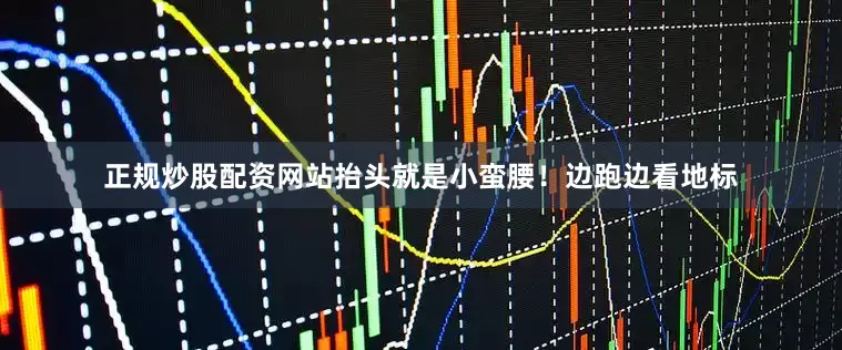 正规炒股配资网站抬头就是小蛮腰！边跑边看地标
