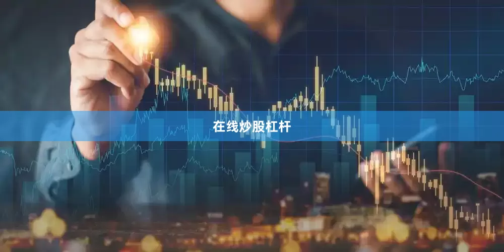 在线炒股杠杆