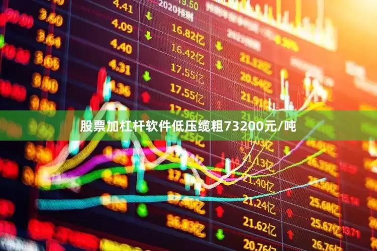 股票加杠杆软件低压缆粗73200元/吨