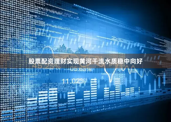股票配资理财实现黄河干流水质稳中向好