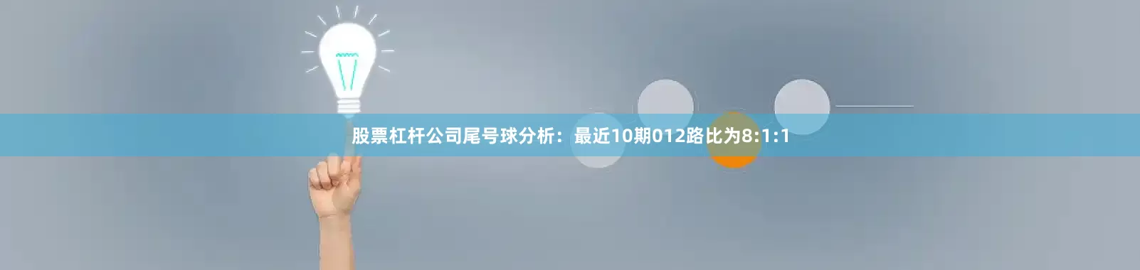 股票杠杆公司　　尾号球分析：最近10期012路比为8:1:1