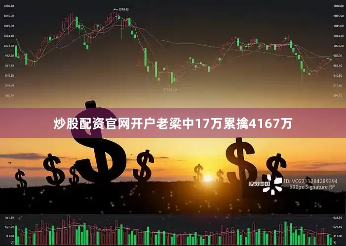 炒股配资官网开户老梁中17万累擒4167万