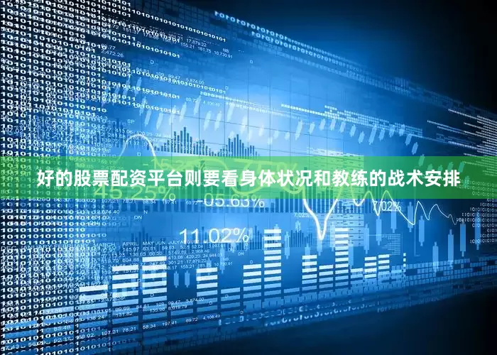 好的股票配资平台则要看身体状况和教练的战术安排