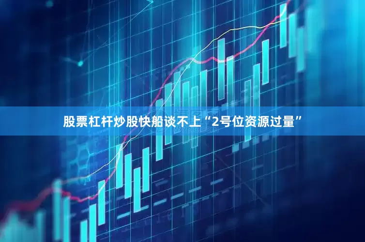 股票杠杆炒股快船谈不上“2号位资源过量”