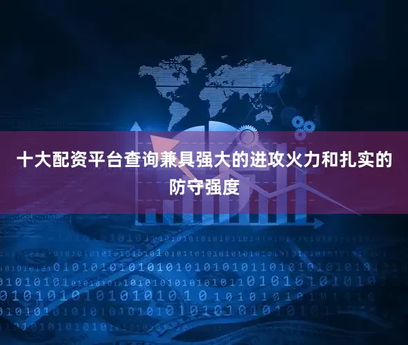 十大配资平台查询兼具强大的进攻火力和扎实的防守强度