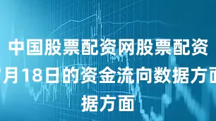 中国股票配资网股票配资7月18日的资金流向数据方面