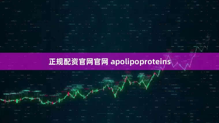 正规配资官网官网 apolipoproteins