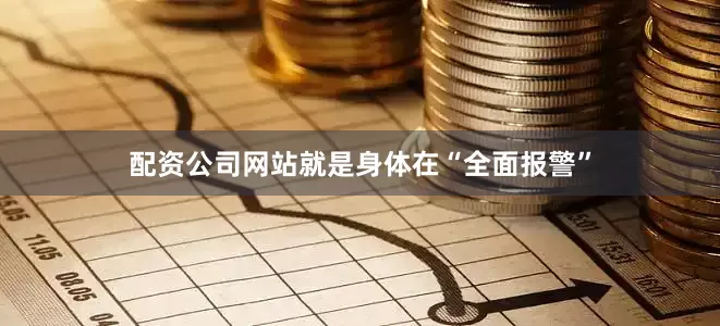 配资公司网站就是身体在“全面报警”