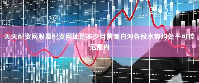 天天配资网股票配资网址是多少目前潮白河各段水势均处于可控范围内