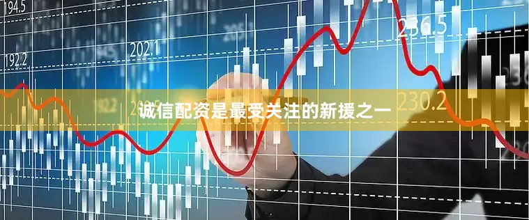 诚信配资是最受关注的新援之一