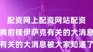配资网上配资网站配资一条和瑞典前锋伊萨克有关的大消息被大家知道了