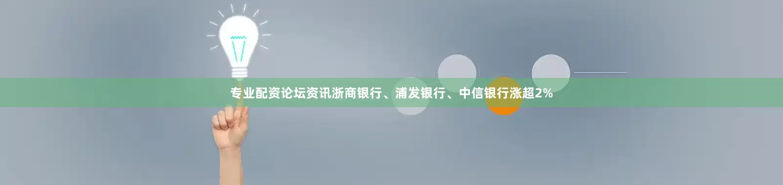 专业配资论坛资讯浙商银行、浦发银行、中信银行涨超2%