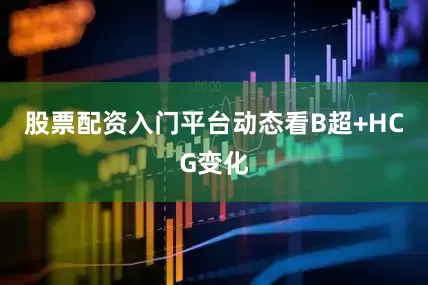 股票配资入门平台动态看B超+HCG变化