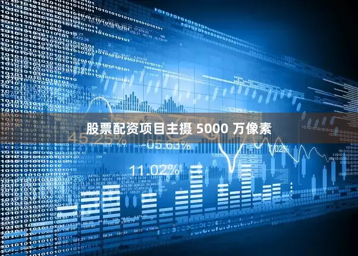 股票配资项目主摄 5000 万像素