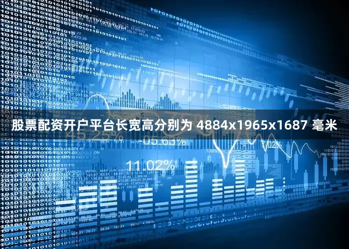 股票配资开户平台长宽高分别为 4884x1965x1687 毫米