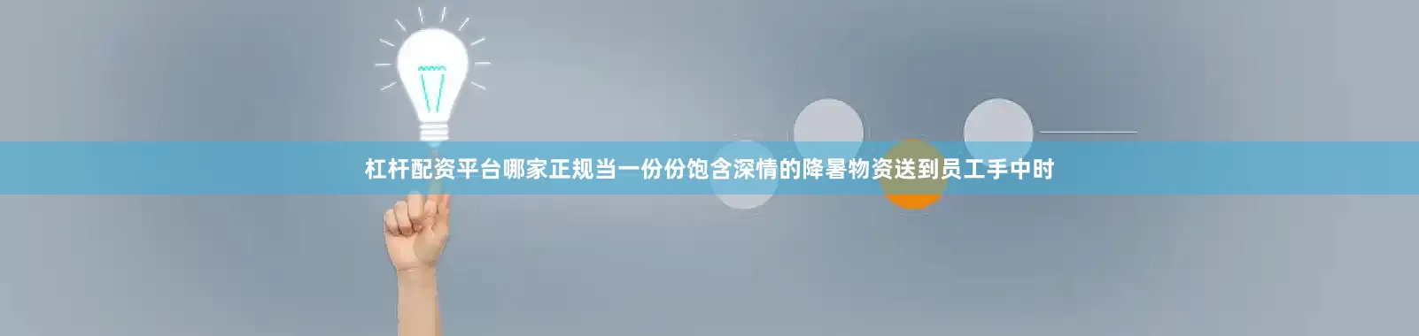 杠杆配资平台哪家正规当一份份饱含深情的降暑物资送到员工手中时