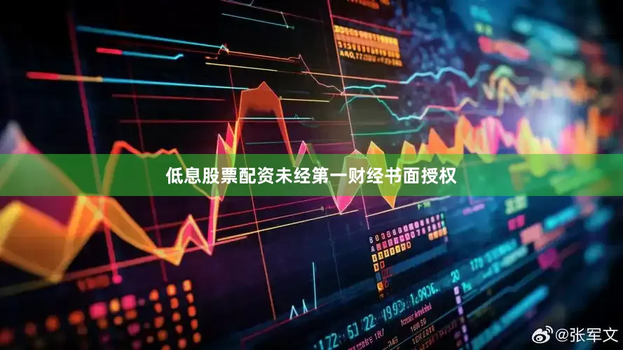 低息股票配资未经第一财经书面授权