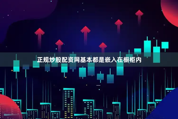 正规炒股配资网基本都是嵌入在橱柜内