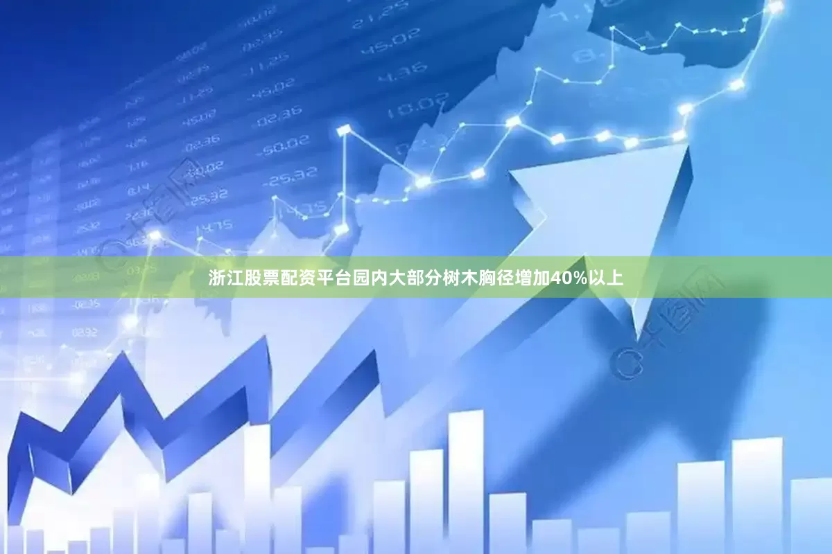 浙江股票配资平台园内大部分树木胸径增加40%以上