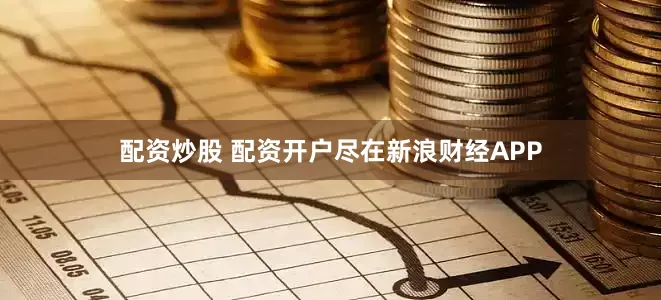 配资炒股 配资开户尽在新浪财经APP