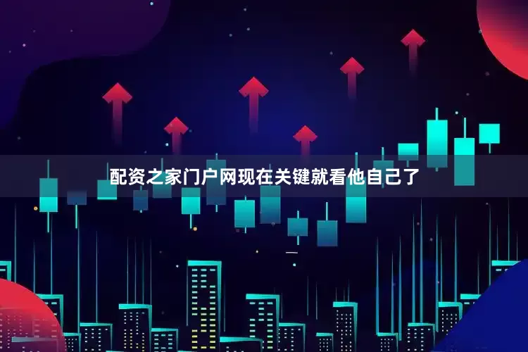 配资之家门户网现在关键就看他自己了
