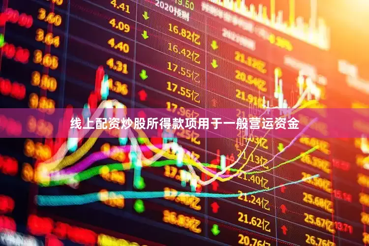 线上配资炒股所得款项用于一般营运资金